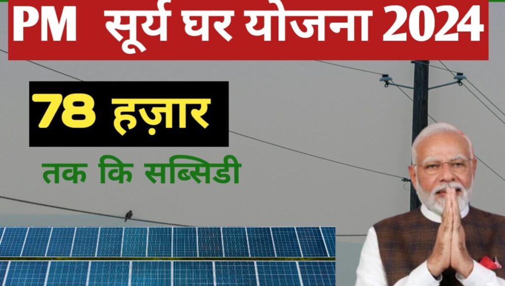 PM Surya Ghar Yojna 2024