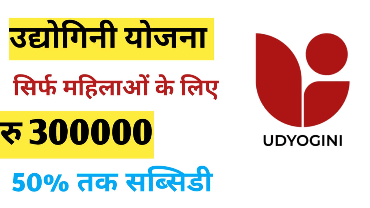 Udyogini Yojana 2024