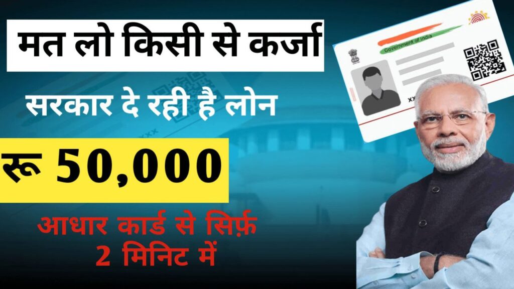 PM Aadhar Card Loan Yojana 2024: आधार कार्ड पर लोन कैसे ले?