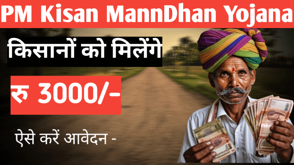 PM Kisan Mann Dhan Yojana 2024