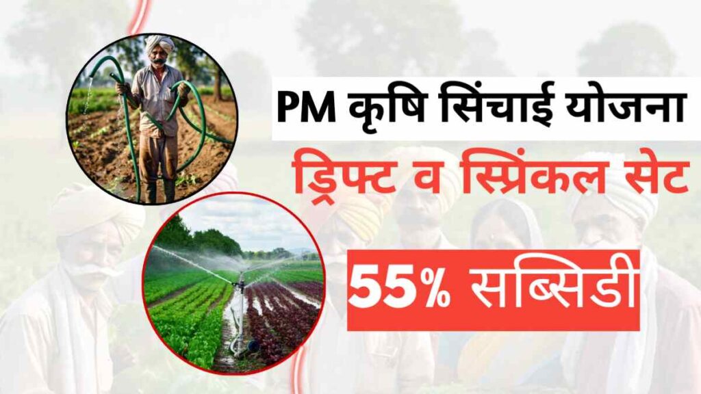 Pradhan Mantri Krishi Sinchayee Yojana