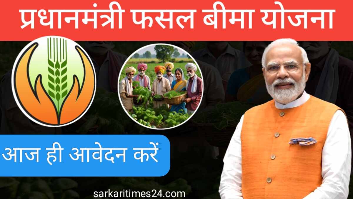 Pradhan Mantri Fasal Bima Yojana; प्रधानमंत्री फसल बीमा योजना Apply Now